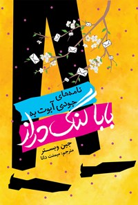 تصویر جلد کتاب نامه های جودی آبوت به بابا لنگ دراز