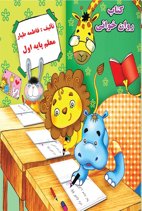 تصویر جلد کتاب روان خوانی پایه اول