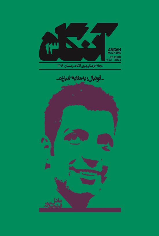تصویر جلد کتاب فصلنامه آنگاه ـ شماره ۱۳ ـ زمستان ۹۹