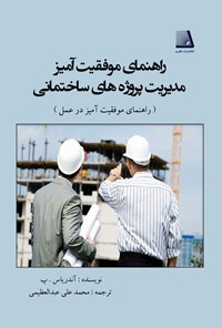 تصویر جلد کتاب راهنمای موفقیت آمیز مدیریت پروژه های ساختمانی