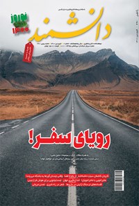 تصویر جلد کتاب مجله دانشمند ـ شماره ۶۹۰ ـ فروردین ۱۴۰۰