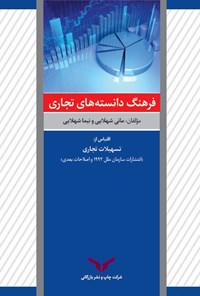 تصویر جلد کتاب فرهنگ دانسته های تجاری