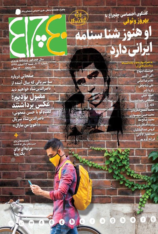 تصویر جلد کتاب هفته نامه چلچراغ ـ شماره ۸۰۷ ـ ۲۳ اسفندماه ۱۳۹۹