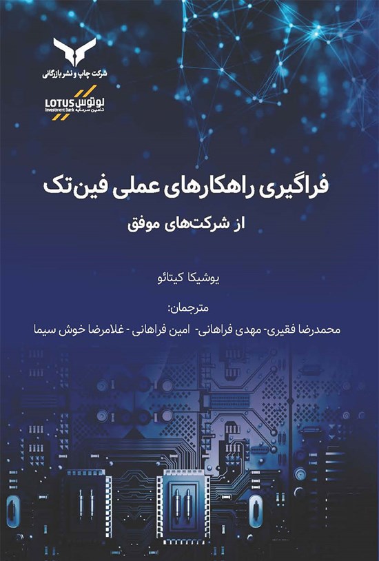 تصویر جلد کتاب فراگیری راهکارهای عملی فین تک از شرکت های موفق