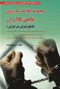 تصویر جلد کتاب مجموعه اطلاعات کاربردی قاچاق کالا و ارز