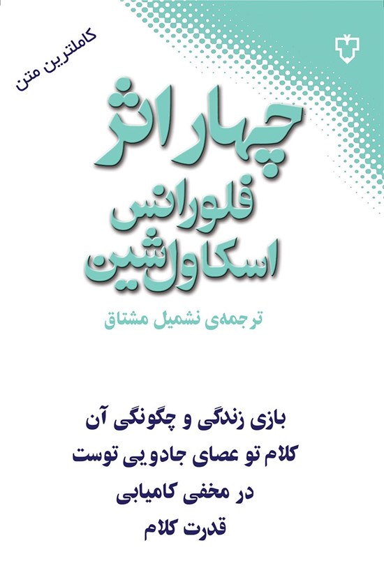 تصویر جلد کتاب چهار اثر فلورانس اسکاول شین