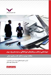 کتاب نمونه‌های تقلب و رفتارهای غیراخلاقی در شرکت‌های بزرگ جهان اثر الهام جمالی