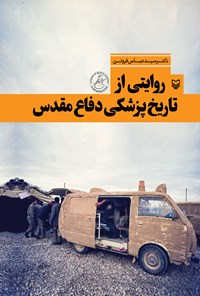 تصویر جلد کتاب روایتی از تاریخ پزشکی دفاع مقدس