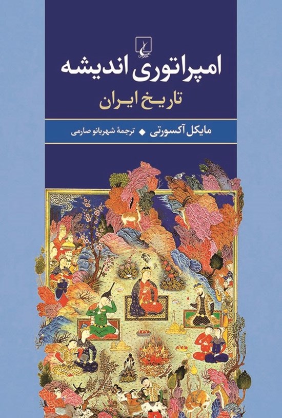تصویر جلد کتاب امپراتوری اندیشه: تاریخ ایران