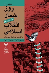 کتاب روزشمار انقلاب اسلامی؛ جلد ۱۲ اثر میرزاباقر علیان‌نژاد