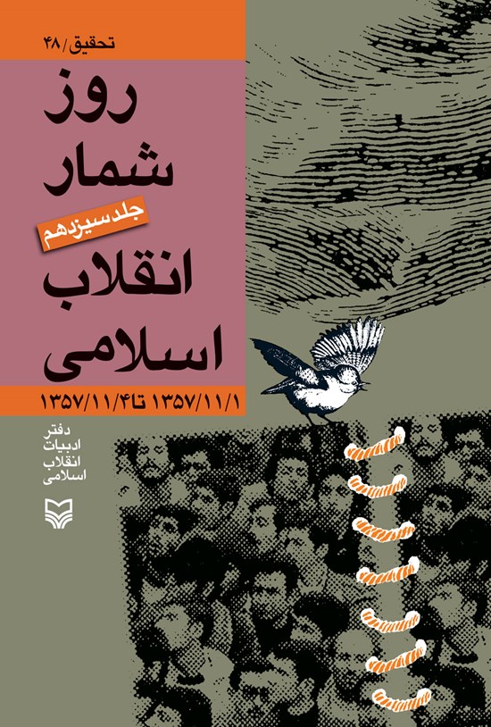 تصویر جلد کتاب روزشمار انقلاب اسلامی؛ جلد ۱۳