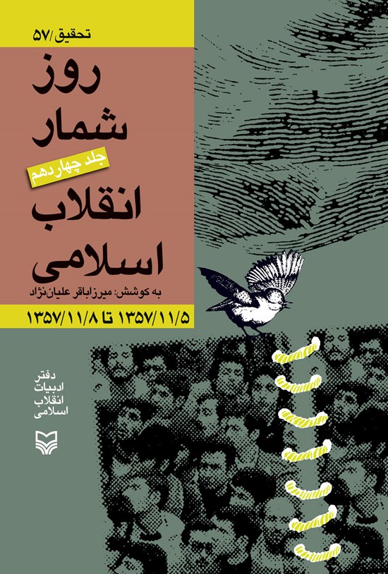 تصویر جلد کتاب روزشمار انقلاب اسلامی؛ جلد ۱۴
