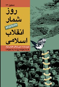 کتاب روزشمار انقلاب اسلامی؛ جلد ۱۵ اثر میرزاباقر علیان‌نژاد