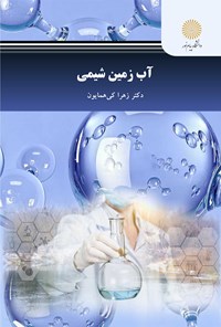 تصویر جلد کتاب آب زمین شیمی