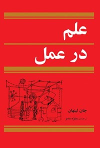 کتاب علم در عمل اثر جان  لینهان