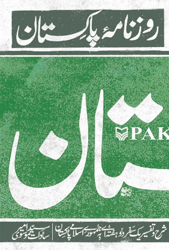 تصویر جلد کتاب روزنامه پاکستان