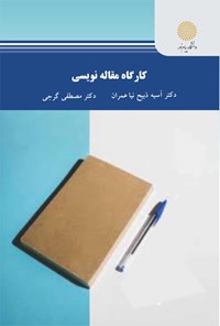 تصویر جلد کتاب کارگاه مقاله نویسی