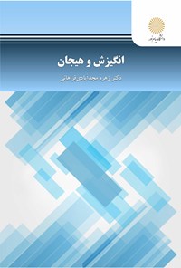 کتاب انگیزش و هیجان اثر زهره مجدآبادی فراهانی