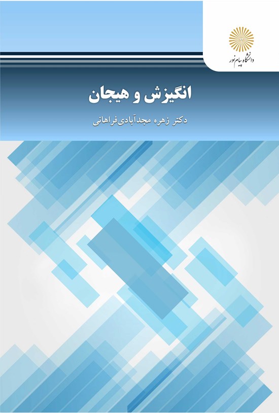 تصویر جلد کتاب انگیزش و هیجان