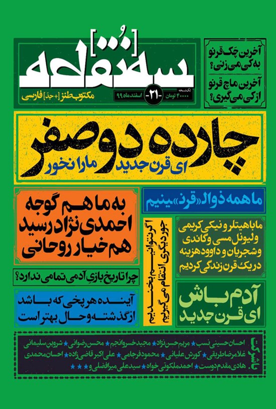 تصویر جلد کتاب ماهنامه طنز سه نقطه ـ شماره ۲۱ ـ اسفند ۹۹ و فرودین ۱۴۰۰