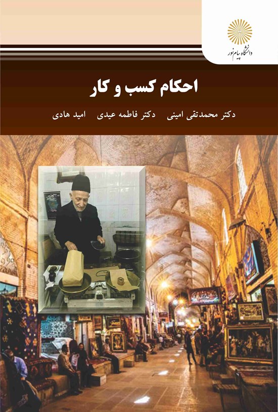 تصویر جلد کتاب احکام کسب و کار
