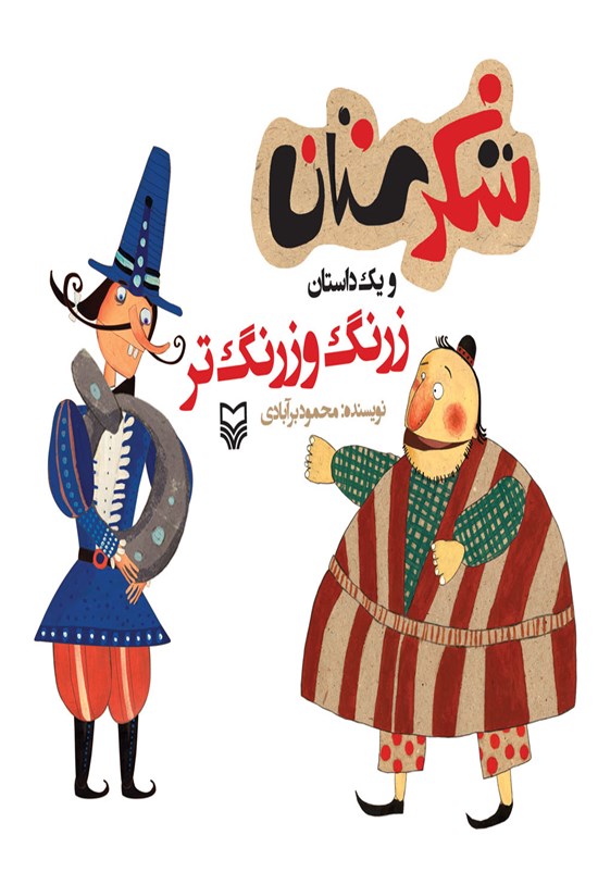 تصویر جلد کتاب زرنگ و زرنگ تر