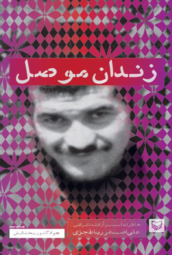 تصویر جلد کتاب زندان موصل