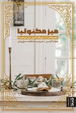 تصویر جلد کتاب میز مگنولیا