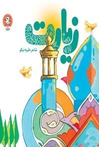 تصویر جلد کتاب زیارت