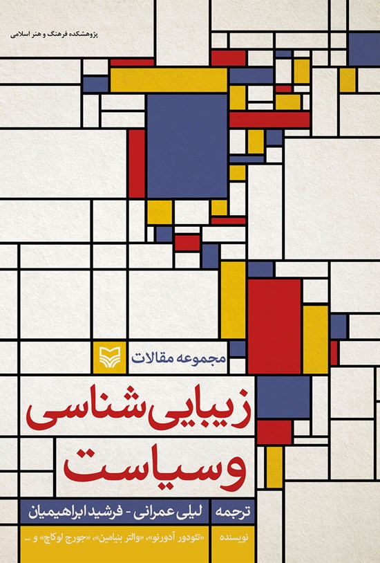تصویر جلد کتاب زیبایی شناسی و سیاست