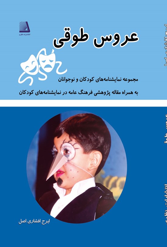 تصویر جلد کتاب عروس طوقی