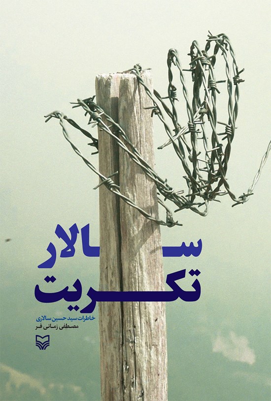 تصویر جلد کتاب سالار تکریت