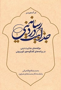 کتاب درآمدی بر جذابیت در رسانه دینی اثر محمدرضا فتح‌الله بیاتی