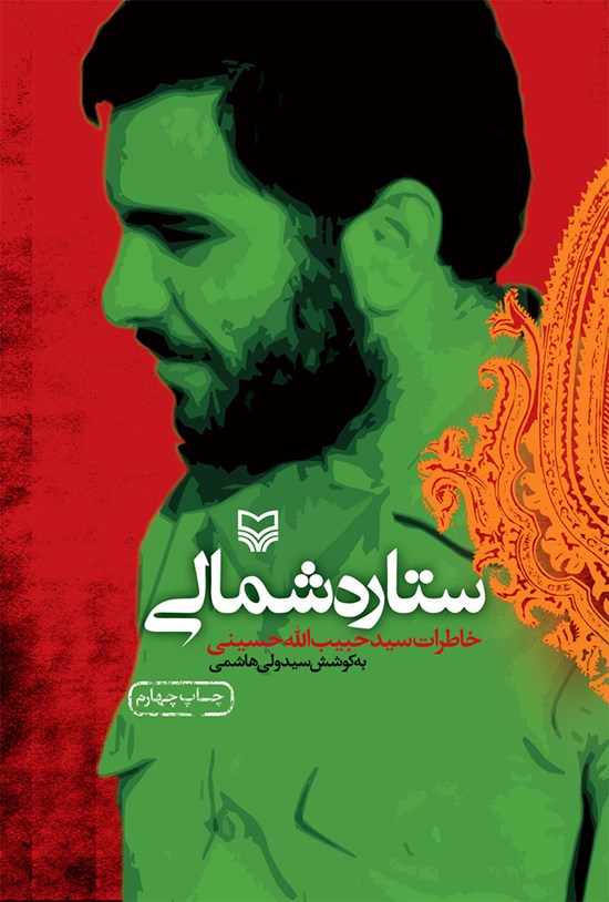 تصویر جلد کتاب ستاره شمالی
