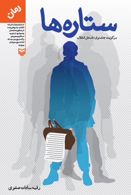 تصویر جلد کتاب ستاره ها