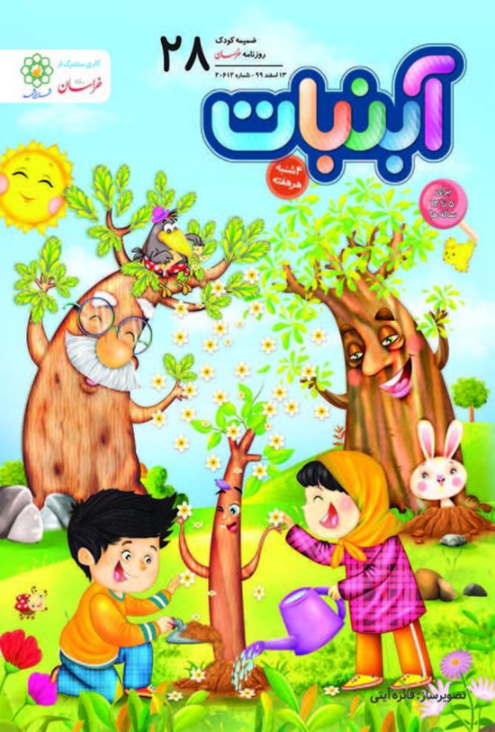 تصویر جلد کتاب آبنبات ـ شماره ۲۸ ـ ۱۳ اسفند ۹۹