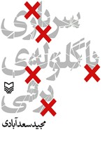 سربازی با گلوله برفی اثر مجید سعدآبادی