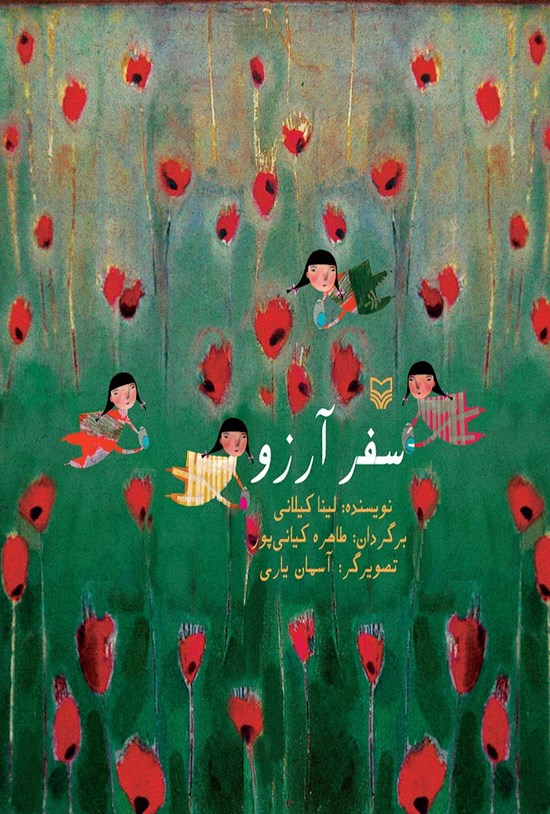 تصویر جلد کتاب سفر آرزو