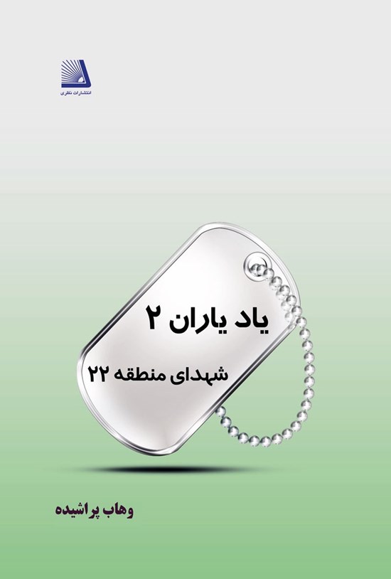 تصویر جلد کتاب یاد یاران ۲؛ شهدای منطقه ۲۲