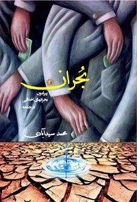 کتاب بحران اثر محمد سیدآبادی