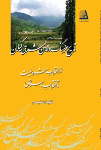 کتاب تاریخ فرهنگ و تمدن شرق گیلان از انقلاب مشروطیت تا انقلاب اسلامی اثر خلیل سلیمی