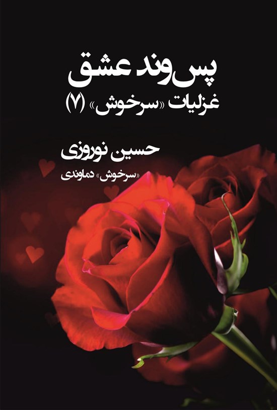 تصویر جلد کتاب پس وند عشق