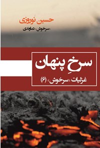 کتاب سرخ پنهان اثر حسین نوروزی (سرخوش دماوندی)