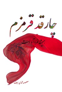 کتاب چارقد قرمزم همیشه مرداد است اثر معصومه محمدی سیف