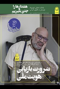 تصویر جلد کتاب روزنامه سراسری خوزیها ـ شماره ۹۹ـ یکشنبه ۲۴ اسفند ۹۹