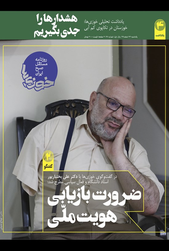 تصویر جلد کتاب روزنامه سراسری خوزیها ـ شماره ۹۹ـ یکشنبه ۲۴ اسفند ۹۹