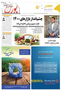 تصویر جلد کتاب هفته نامه اطلاعات بورس ـ شماره ۳۹۳ ـ ویژه نامه نوروز ۱۴۰۰