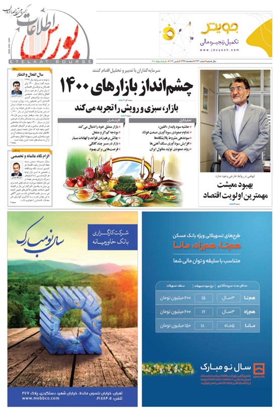 تصویر جلد کتاب هفته نامه اطلاعات بورس ـ شماره ۳۹۳ ـ ویژه نامه نوروز ۱۴۰۰