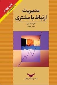 کتاب مدیریت ارتباط با مشتری اثر بهمن حیدری