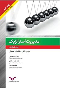 کتاب مدیریت استراتژیک و مزیت رقابتی اثر حامد دهقانان